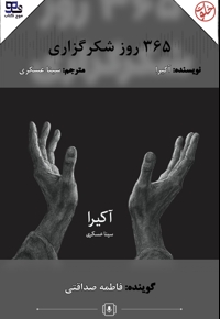 365 روز شکرگزاری
